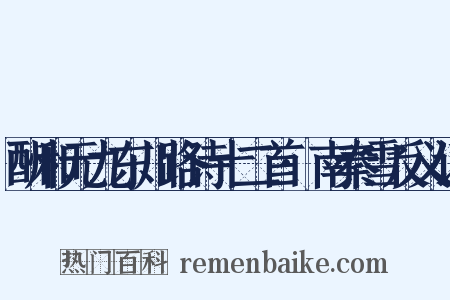 酬和元九东川路诗十二首·南秦雪反义词是什么意思的图片